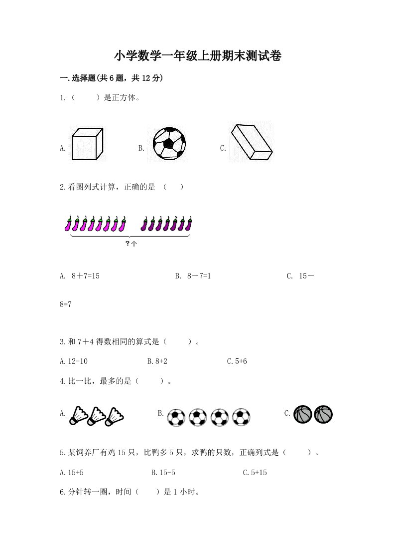 小学数学一年级上册期末测试卷含答案下载