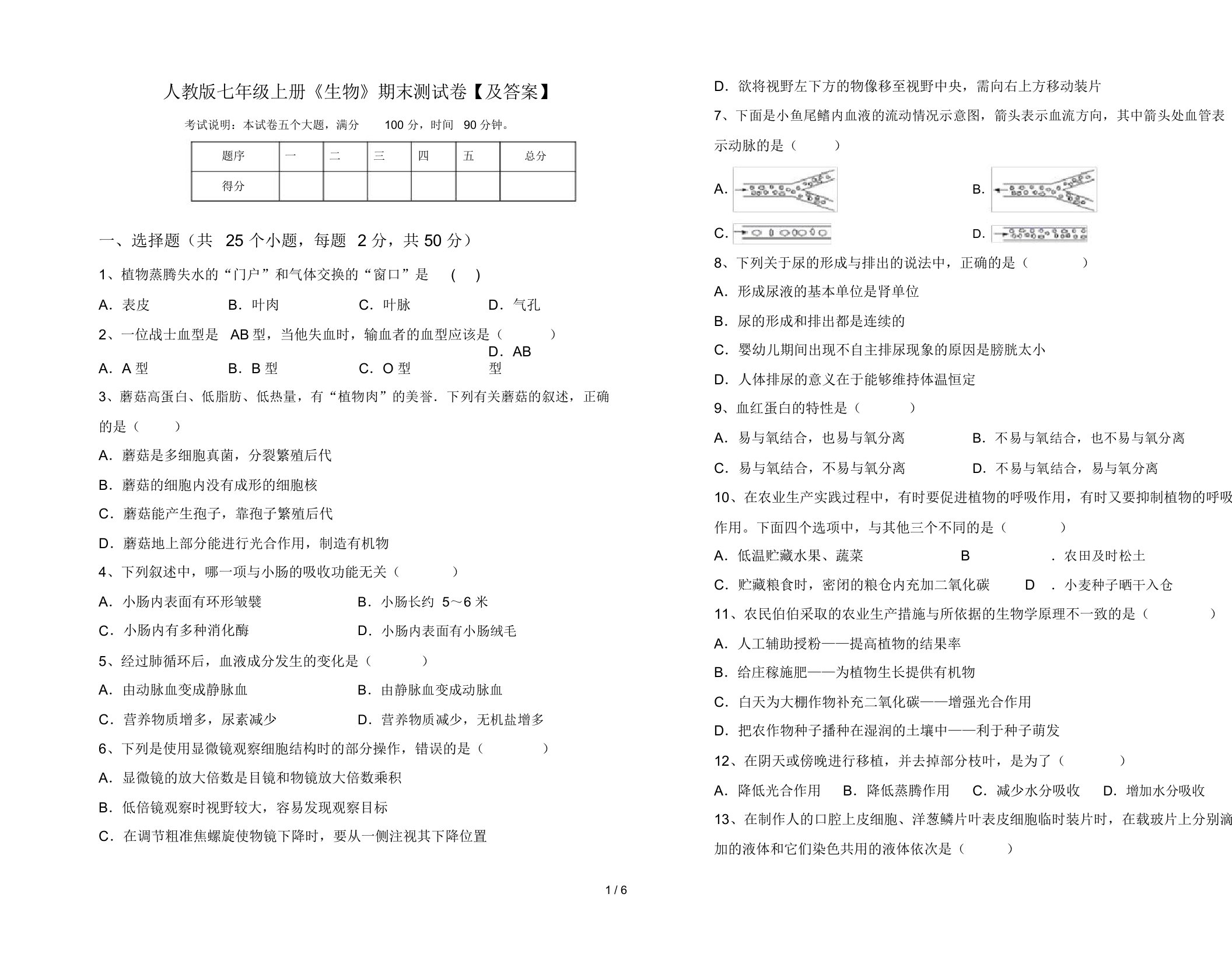 人教版七年级上册《生物》期末测试卷【及答案】