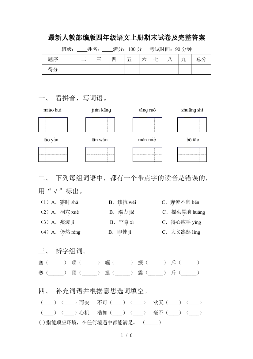 最新人教部编版四年级语文上册期末试卷及完整答案