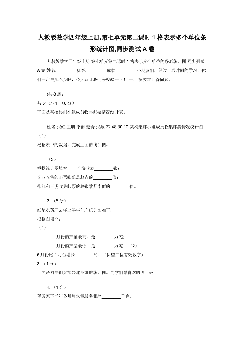 人教版数学四年级上册-第七单元第二课时1格表示多个单位条形统计图-同步测试A卷