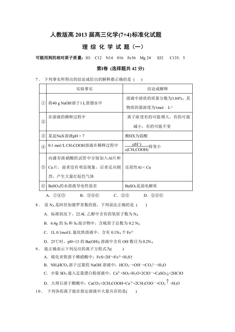 高2013届高三化学(74)人教版标准化试题(含答案)