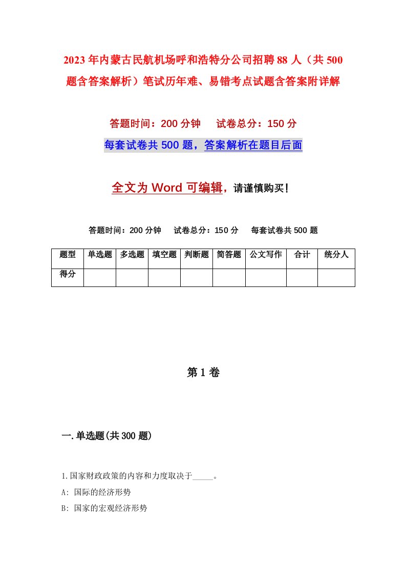 2023年内蒙古民航机场呼和浩特分公司招聘88人共500题含答案解析笔试历年难易错考点试题含答案附详解