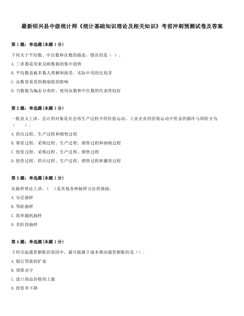 最新绍兴县中级统计师《统计基础知识理论及相关知识》考前冲刺预测试卷及答案