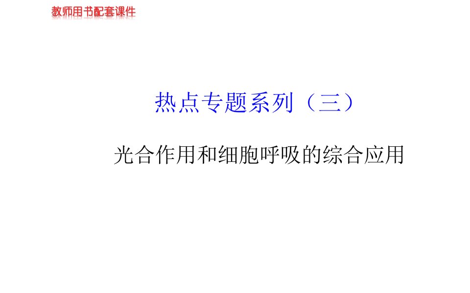 届高三生物金榜频道一轮热点专题系列三