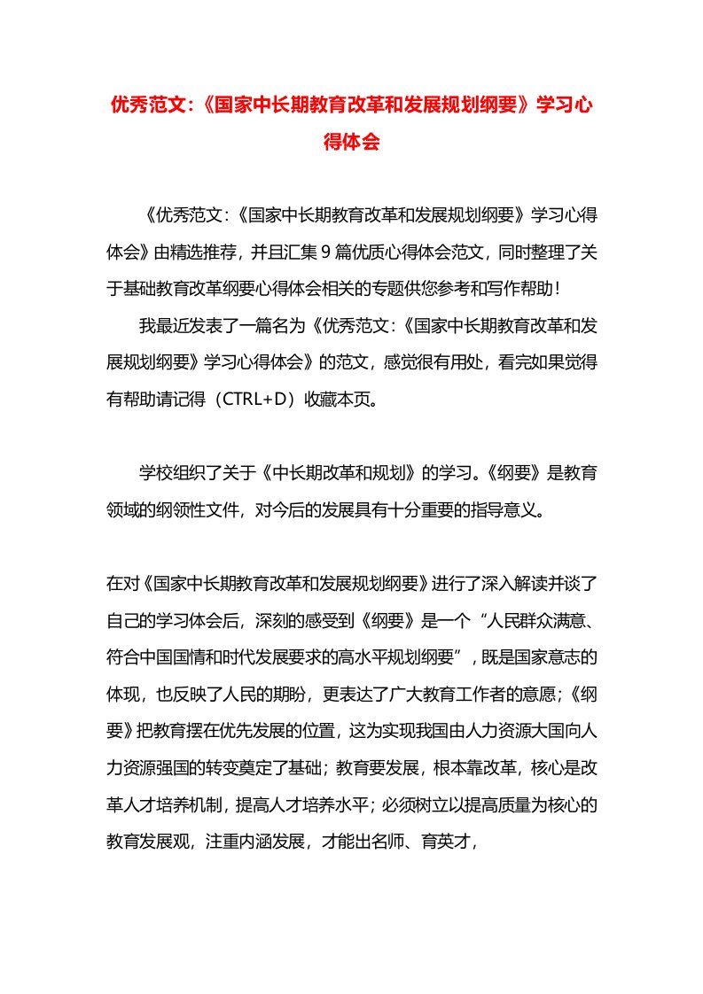 优秀范文：《国家中长期教育改革和发展规划纲要》学习心得体会