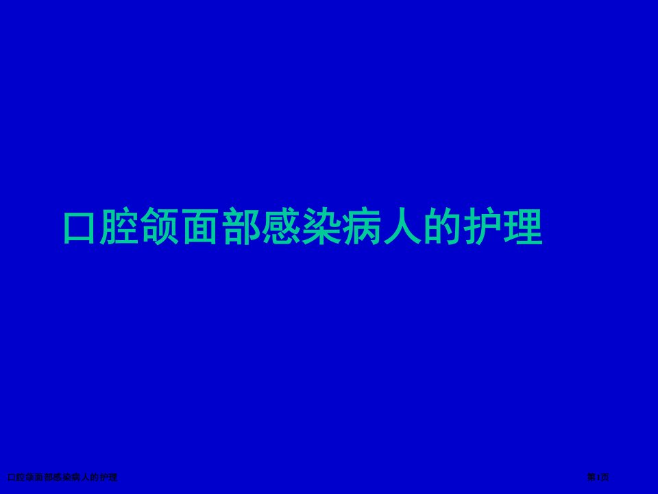 口腔颌面部感染病人的护理