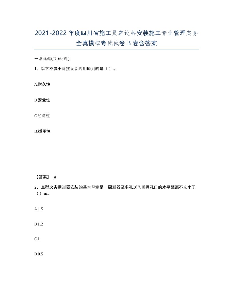 2021-2022年度四川省施工员之设备安装施工专业管理实务全真模拟考试试卷B卷含答案