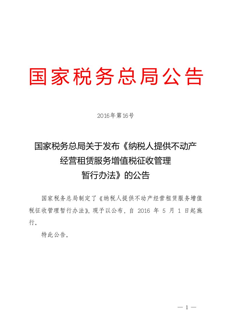 国家税务总局关于发布《纳税人提供不动产经营租赁服务增值税征收管理暂行办法》的公告.doc