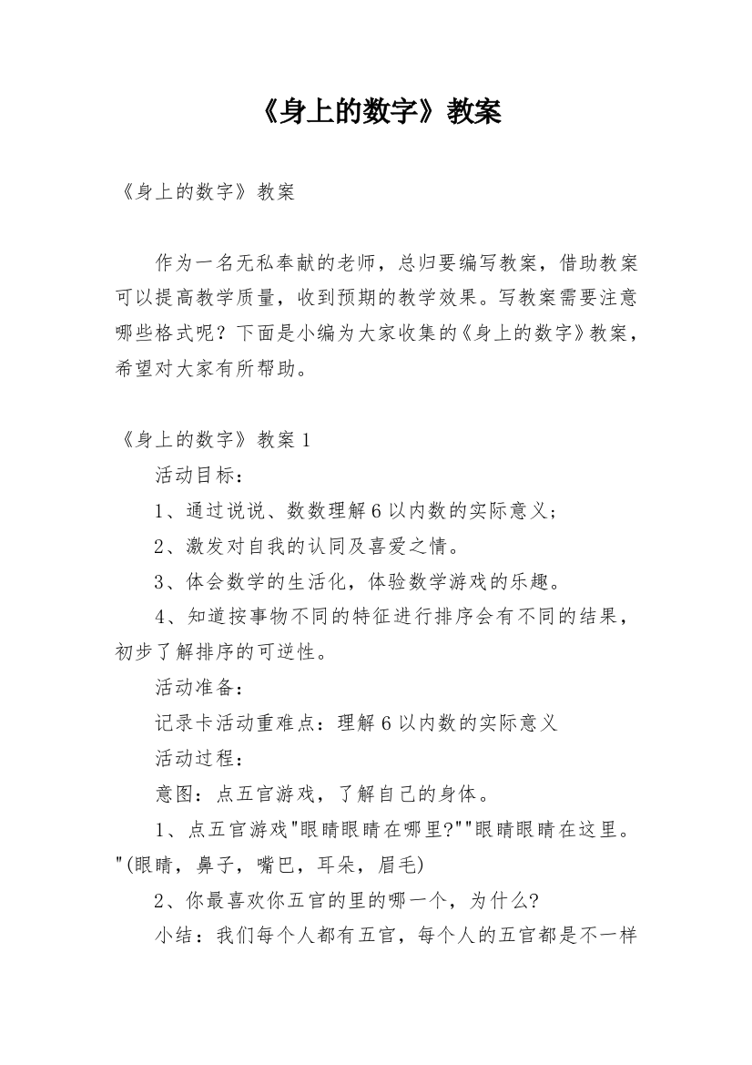 《身上的数字》教案