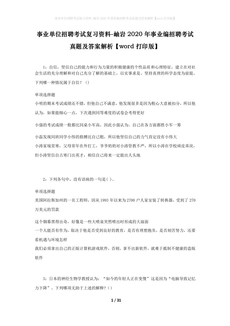 事业单位招聘考试复习资料-岫岩2020年事业编招聘考试真题及答案解析word打印版