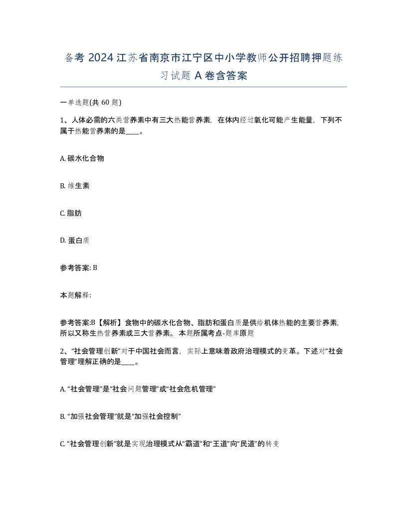 备考2024江苏省南京市江宁区中小学教师公开招聘押题练习试题A卷含答案