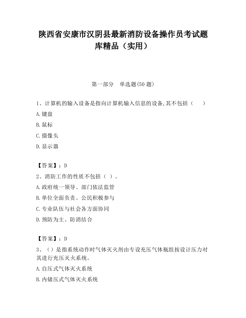 陕西省安康市汉阴县最新消防设备操作员考试题库精品（实用）