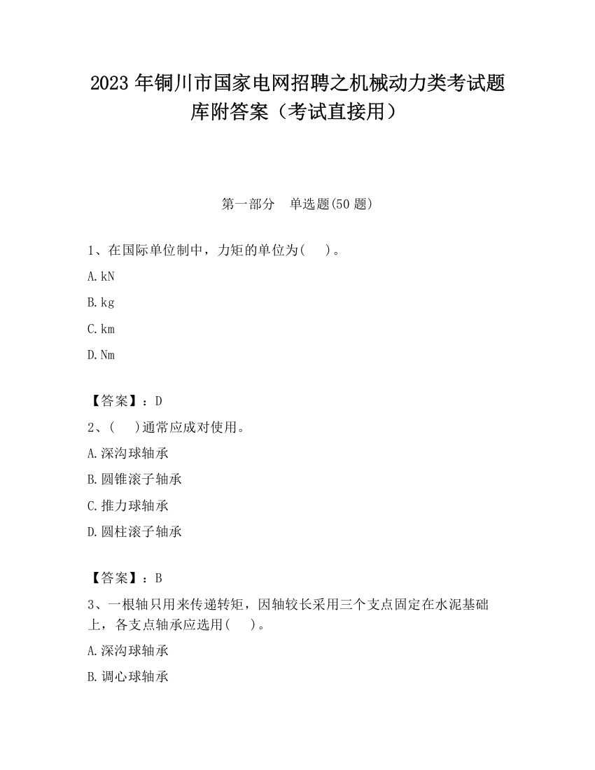 2023年铜川市国家电网招聘之机械动力类考试题库附答案（考试直接用）