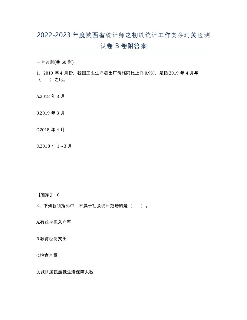 2022-2023年度陕西省统计师之初级统计工作实务过关检测试卷B卷附答案