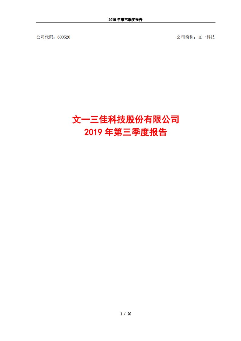 上交所-文一科技2019年第三季度报告-20191029