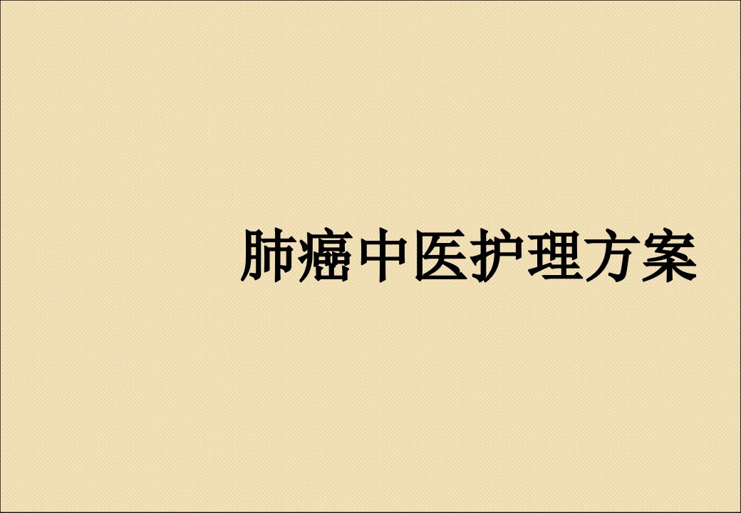 肺癌中医护理方案PPT课件