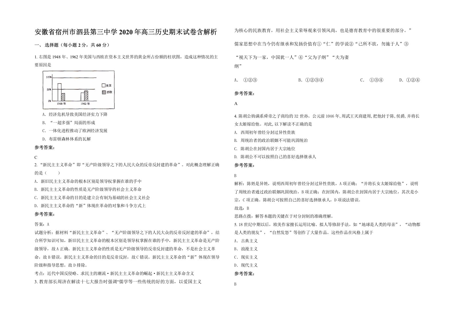 安徽省宿州市泗县第三中学2020年高三历史期末试卷含解析