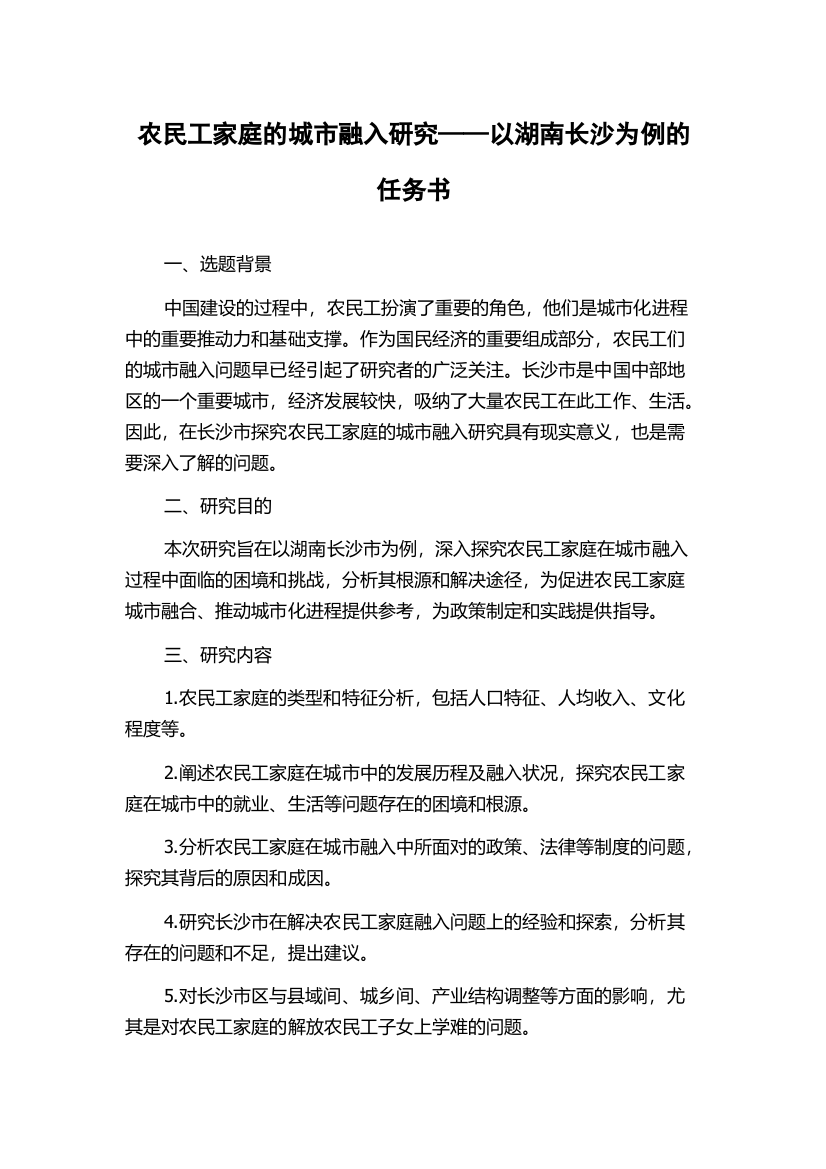 农民工家庭的城市融入研究——以湖南长沙为例的任务书