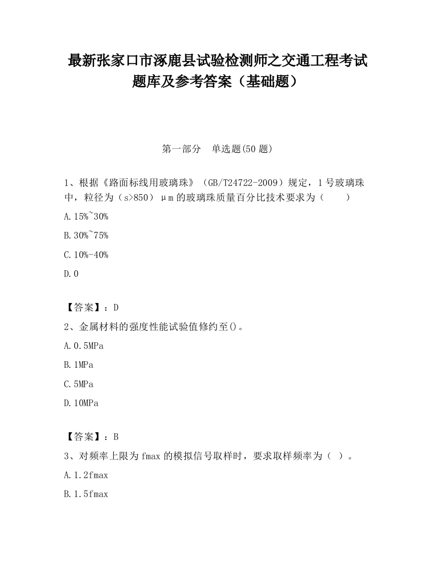 最新张家口市涿鹿县试验检测师之交通工程考试题库及参考答案（基础题）