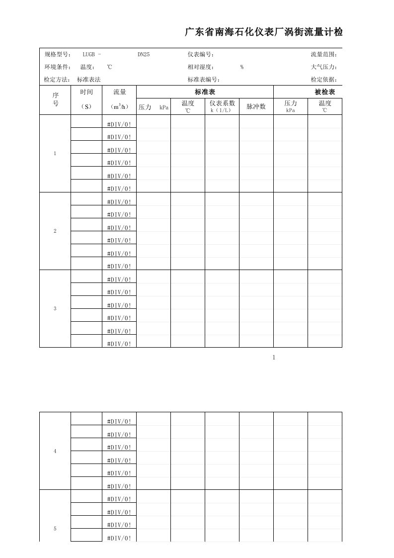 涡街流量计检定记录表(模板2)