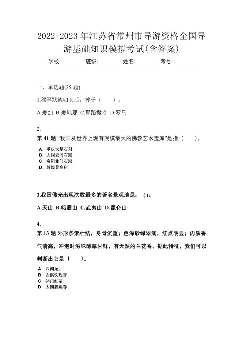 2022-2023年江苏省常州市导游资格全国导游基础知识模拟考试含答案