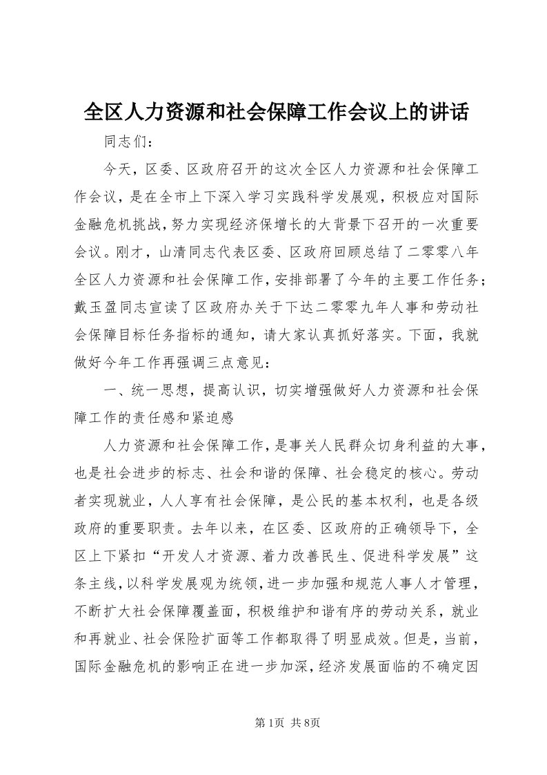 5全区人力资源和社会保障工作会议上的致辞