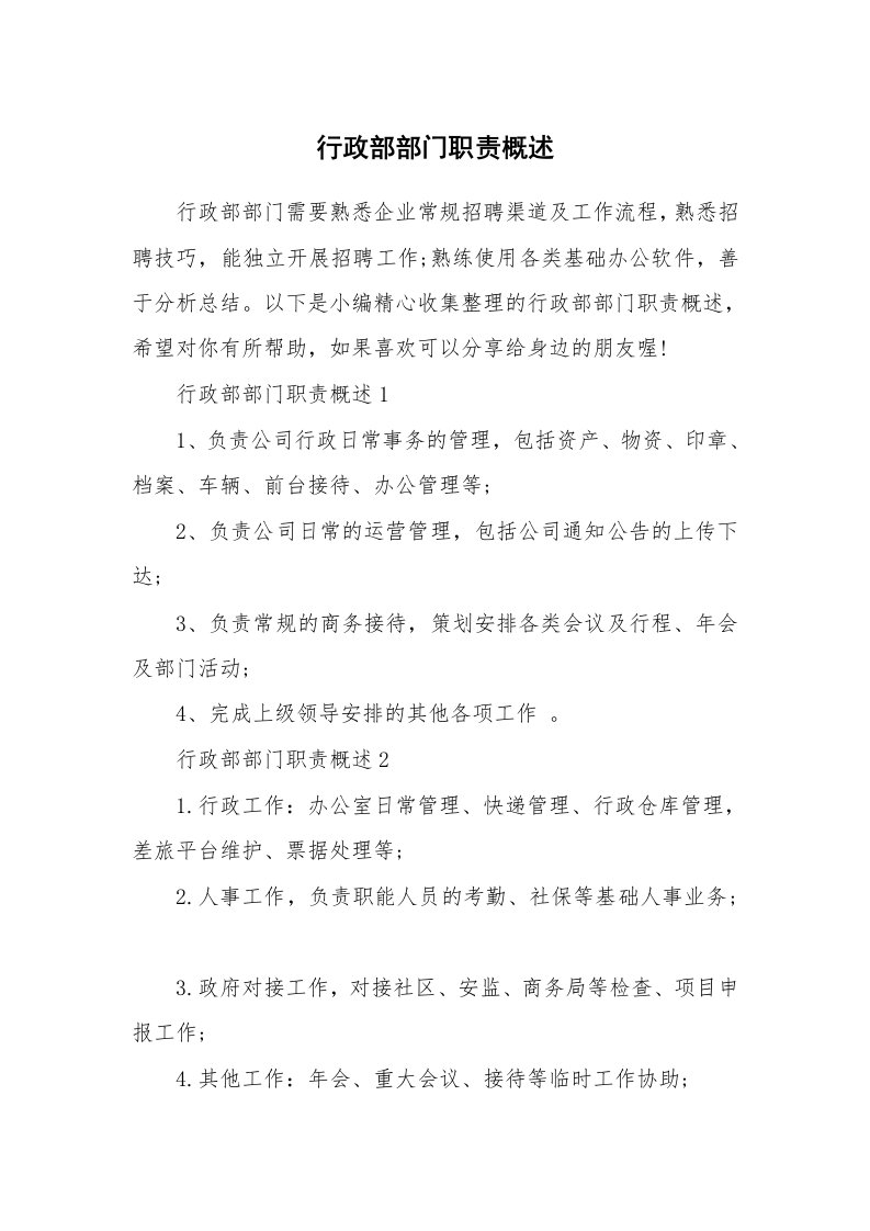 办公文秘_行政部部门职责概述