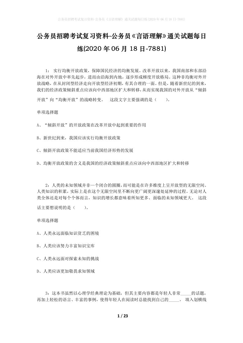 公务员招聘考试复习资料-公务员言语理解通关试题每日练2020年06月18日-7881