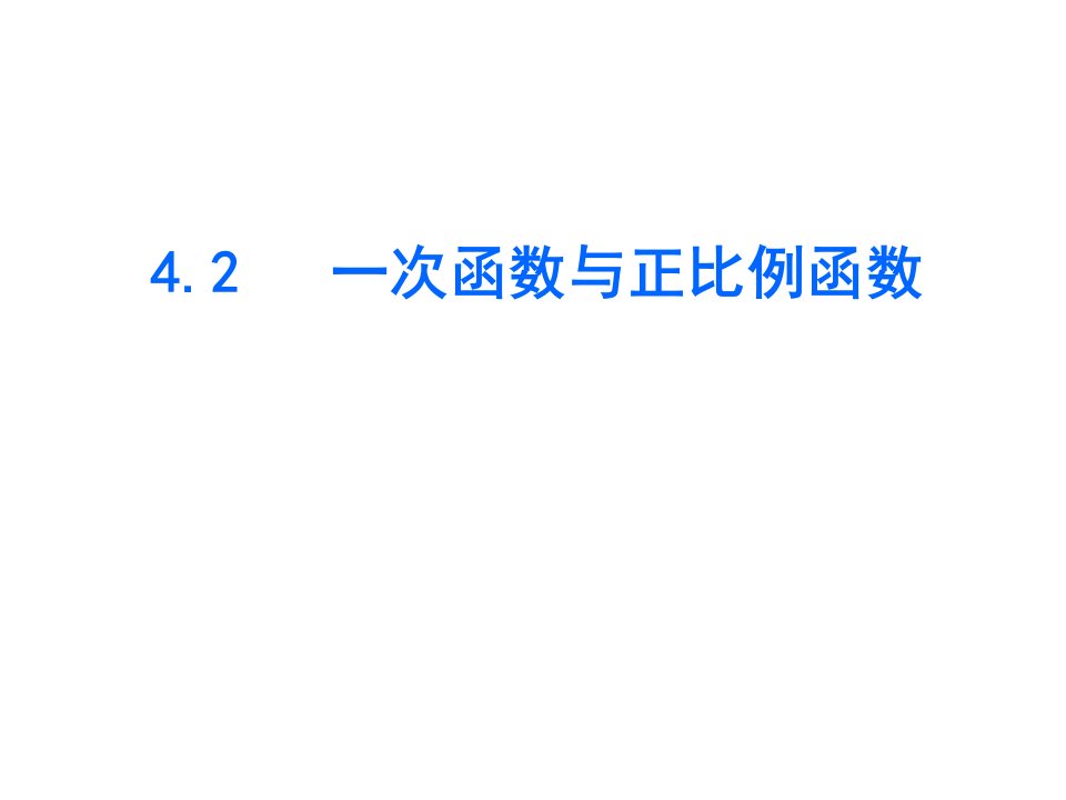 2017北师大版数学八年级上册4.2《一次函数与正比例函数》ppt练习课件