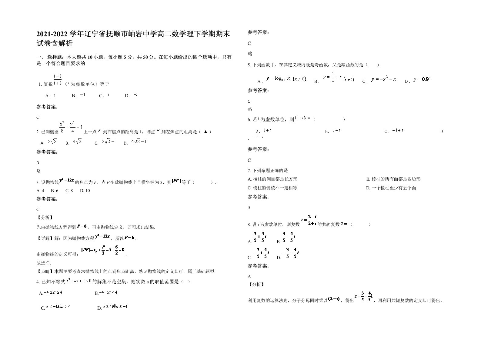 2021-2022学年辽宁省抚顺市岫岩中学高二数学理下学期期末试卷含解析