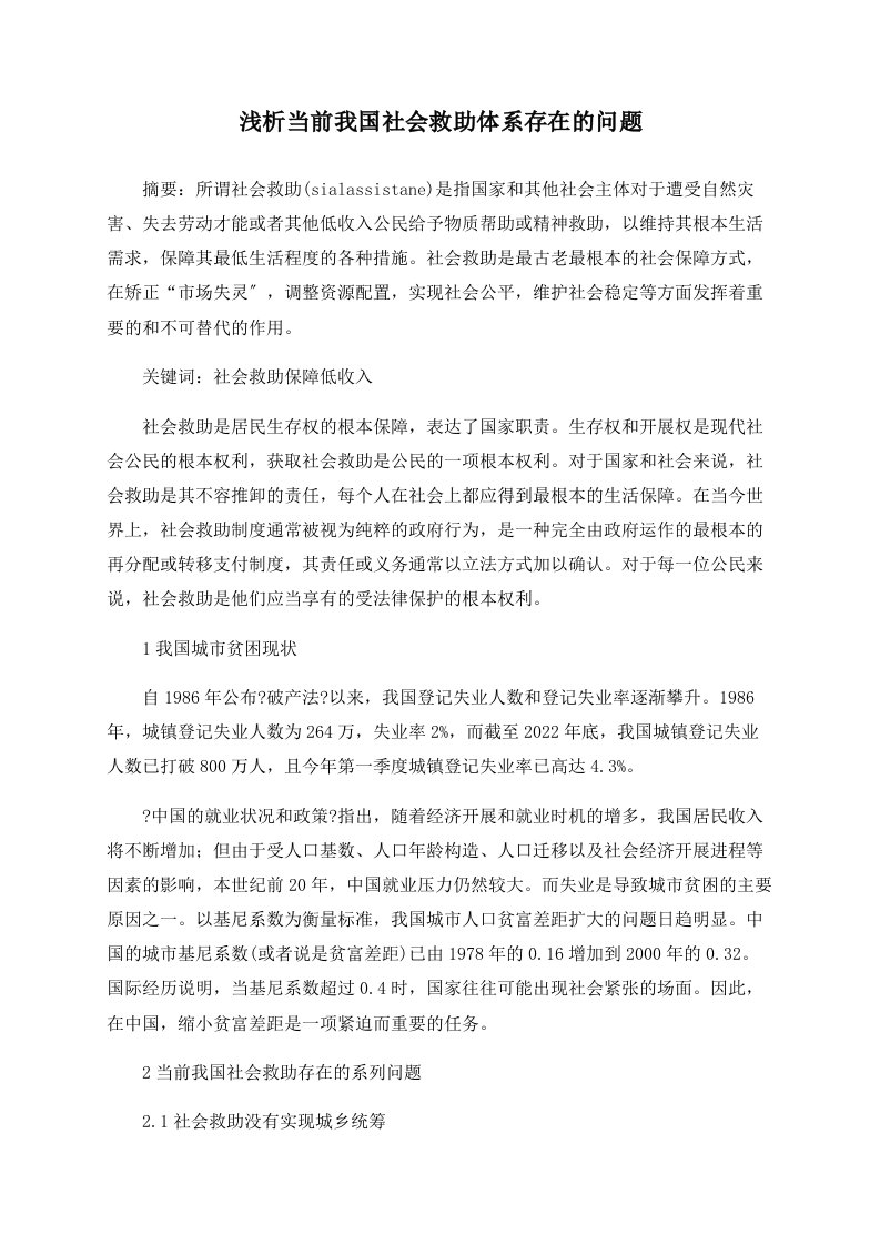 浅析当前我国社会救助体系存在的问题