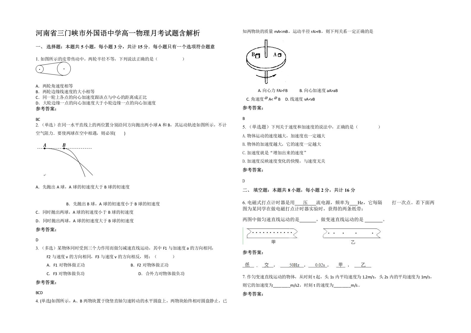 河南省三门峡市外国语中学高一物理月考试题含解析