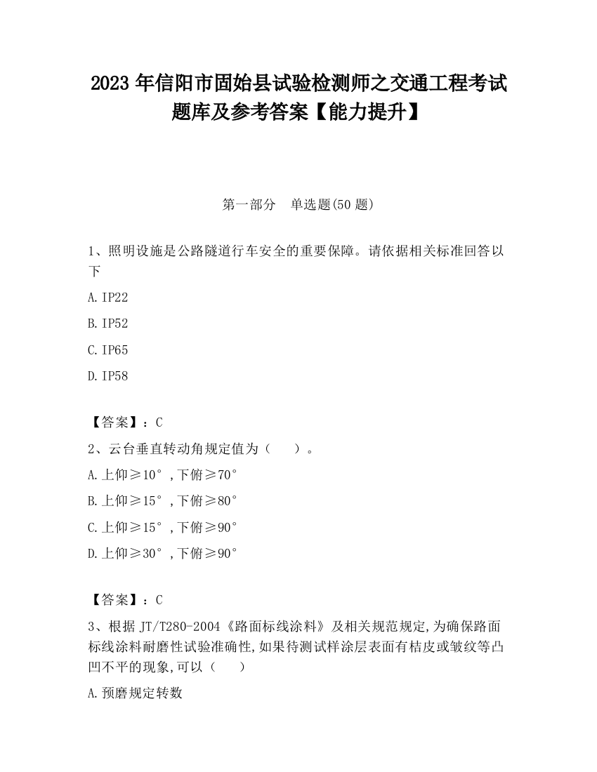 2023年信阳市固始县试验检测师之交通工程考试题库及参考答案【能力提升】