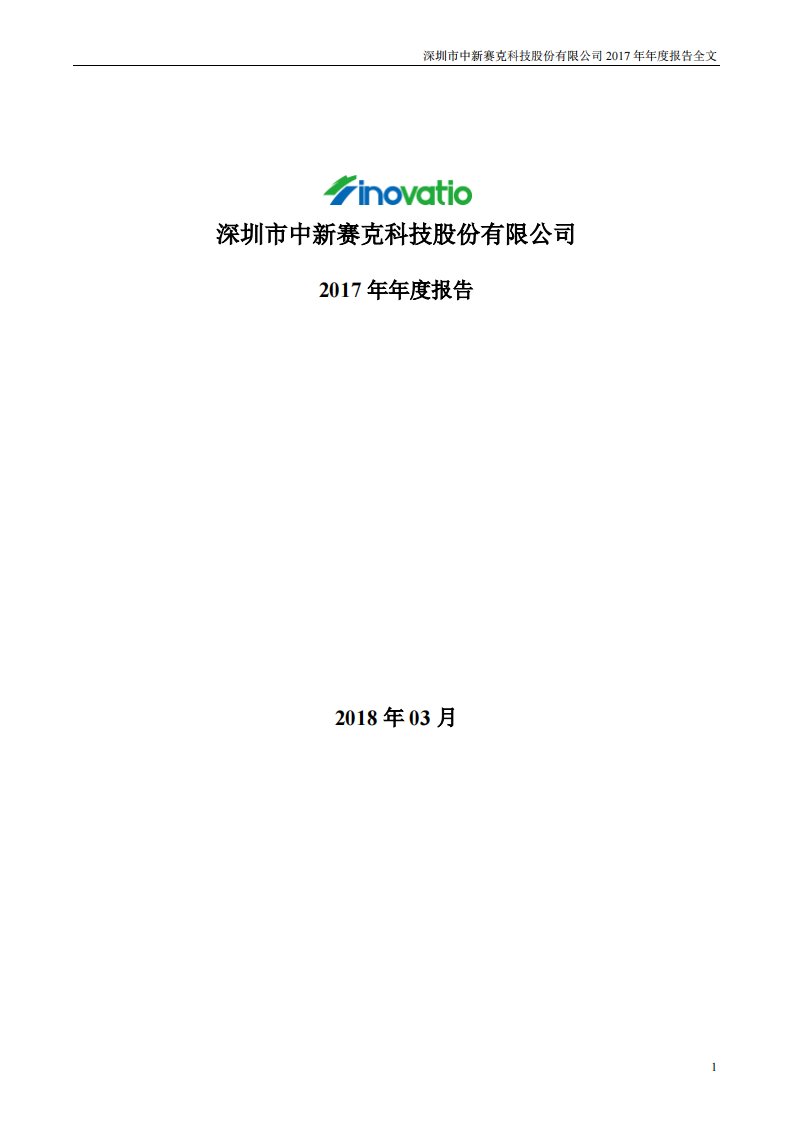 深交所-中新赛克：2017年年度报告-20180317