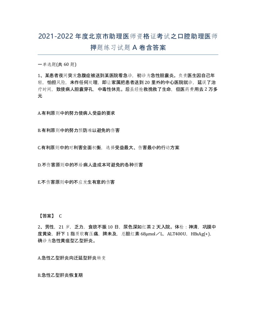 2021-2022年度北京市助理医师资格证考试之口腔助理医师押题练习试题A卷含答案