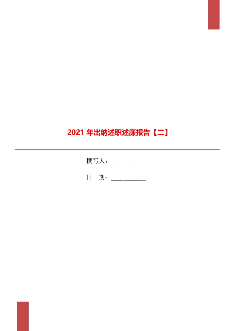 2021年出纳述职述廉报告【二】