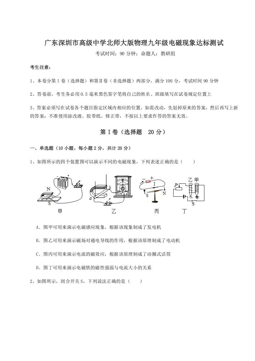 难点解析广东深圳市高级中学北师大版物理九年级电磁现象达标测试试题