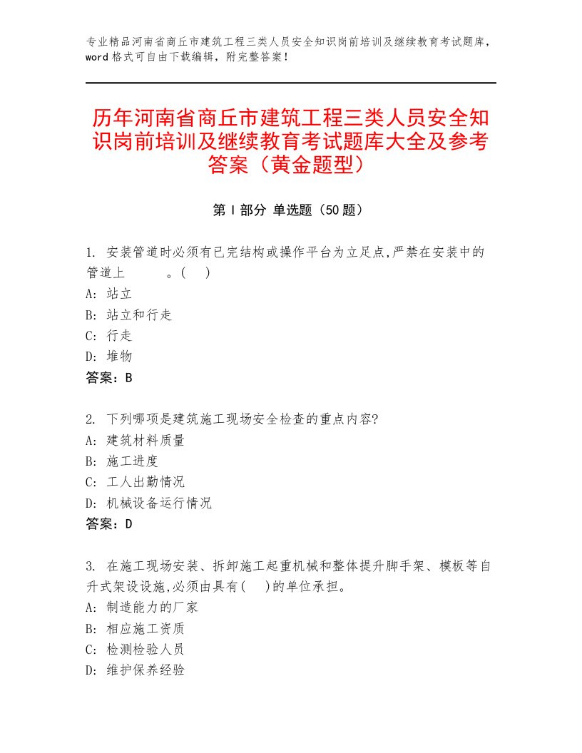 历年河南省商丘市建筑工程三类人员安全知识岗前培训及继续教育考试题库大全及参考答案（黄金题型）