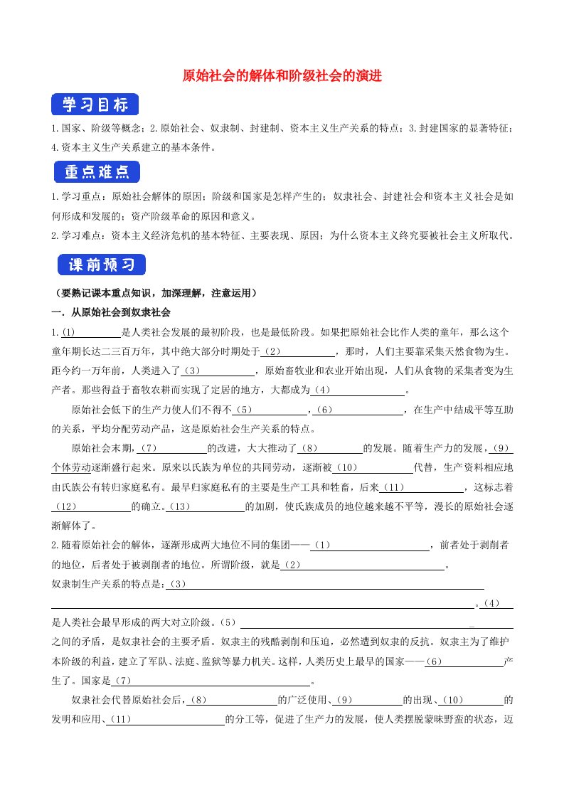 高中政治1.1原始社会的解体和阶级社会的演进导学案（2）部编版