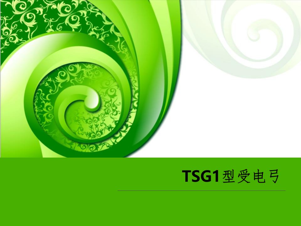 tsg1-型受电弓ppt演示课件