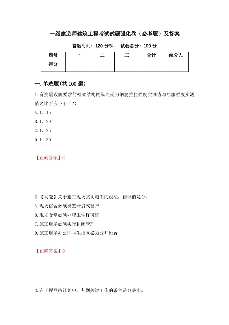 一级建造师建筑工程考试试题强化卷必考题及答案第97卷