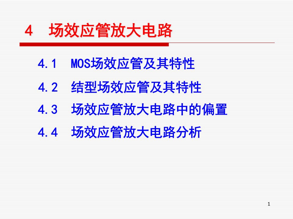 模拟电子技术基础--ppt课件-第4章-场效应管及其放大电路