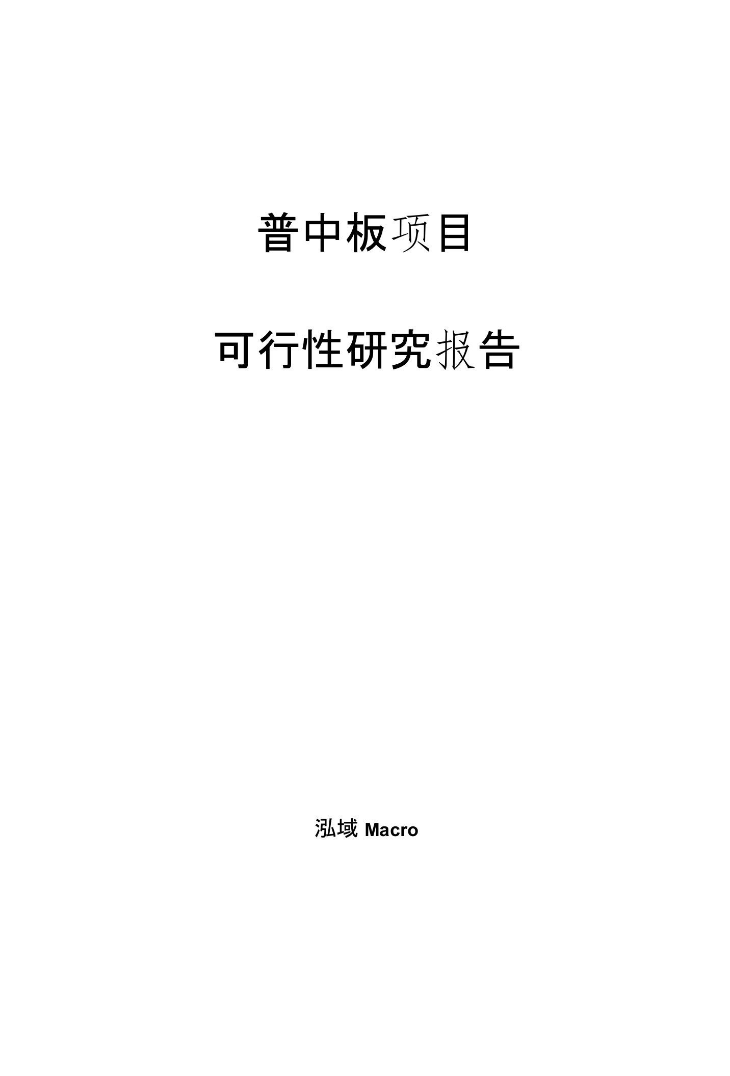 普中板项目可行性研究报告