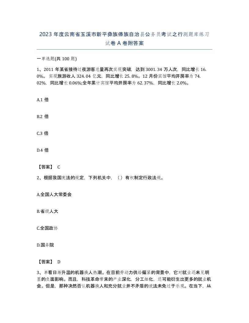 2023年度云南省玉溪市新平彝族傣族自治县公务员考试之行测题库练习试卷A卷附答案