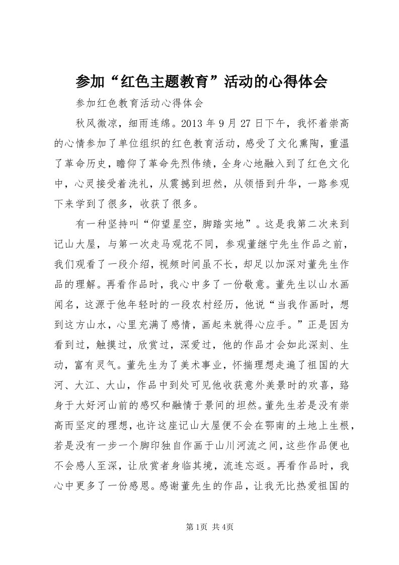 参加“红色主题教育”活动的心得体会