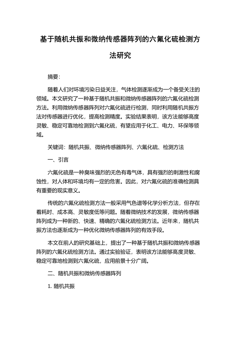 基于随机共振和微纳传感器阵列的六氟化硫检测方法研究