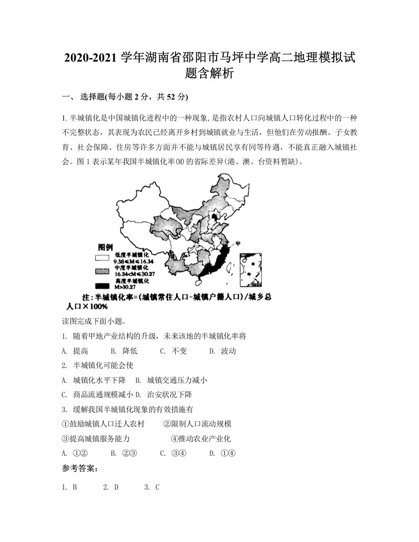 2020-2021学年湖南省邵阳市马坪中学高二地理模拟试题含解析