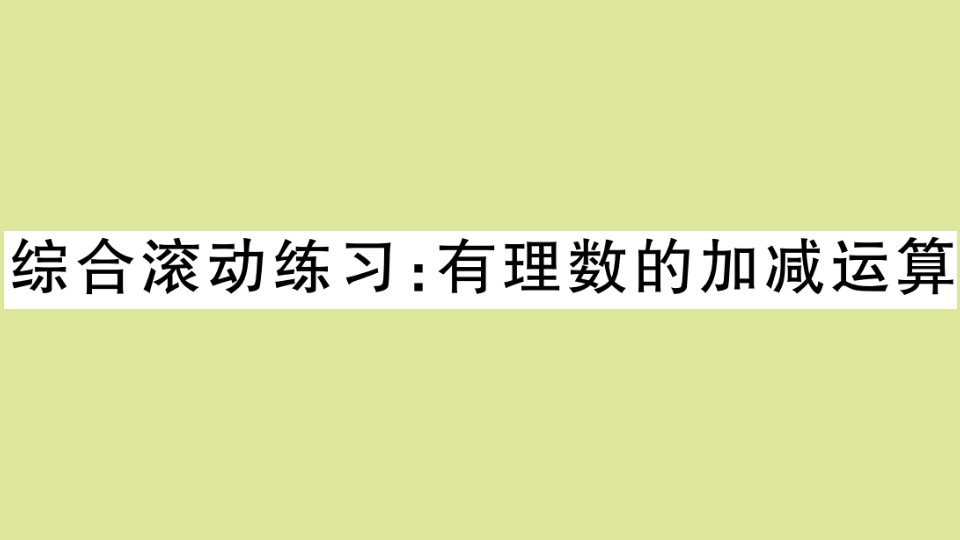 七年级数学上册第一章有理数综合滚动练习：有理数的加减运算作业课件新版冀教版