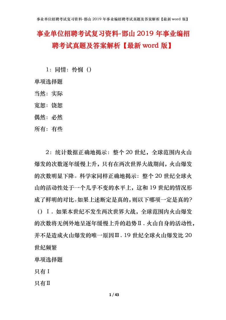 事业单位招聘考试复习资料-邯山2019年事业编招聘考试真题及答案解析最新word版