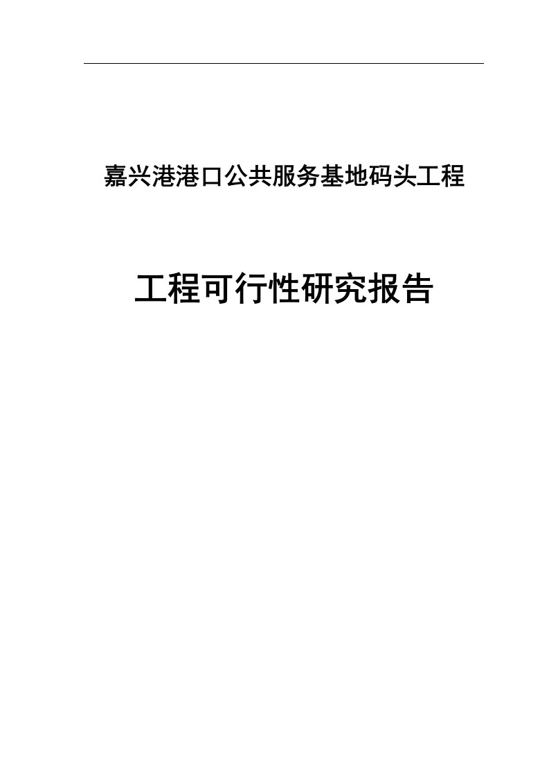 嘉兴港港口公共服务基地码头工程可行性研究报告